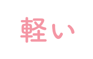 軽い