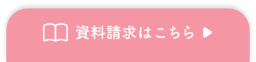 資料請求はこちら