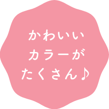 かわいいカラーがたくさん