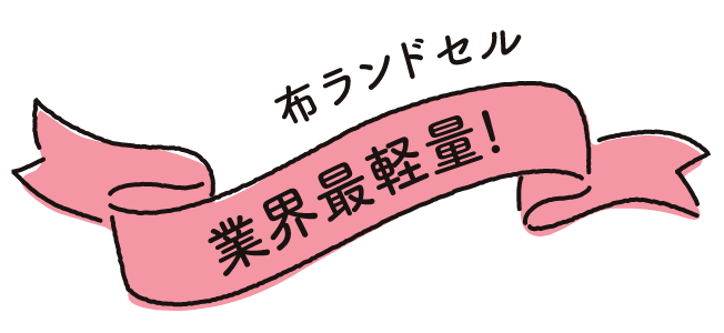 布ランドセル業界最軽量