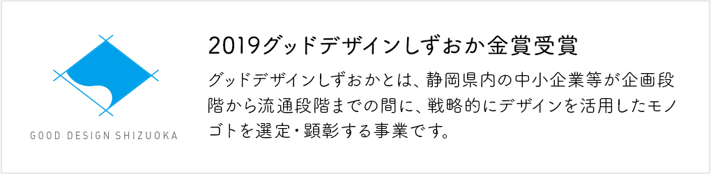 2019グッドデザインしずおか金賞受賞