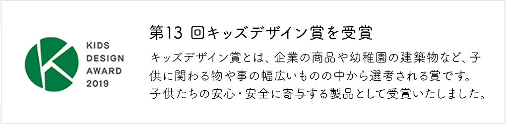 2019キッズデザイン賞受賞