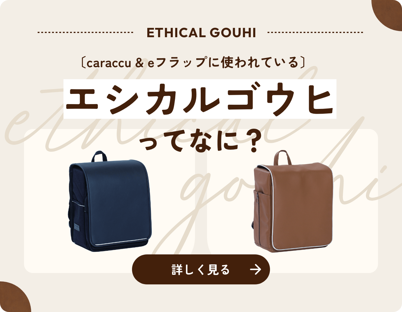 エシカルレザーの詳細はこちら