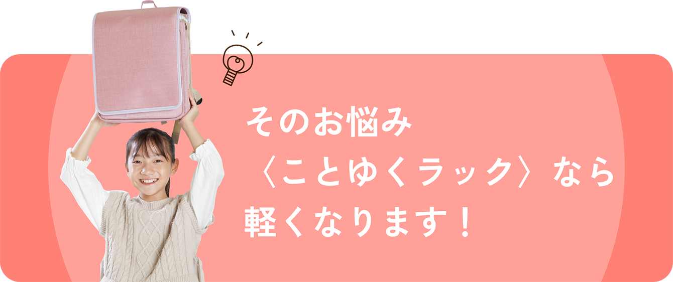 重いランドセルから解放され、笑顔の子どものイメージバナー