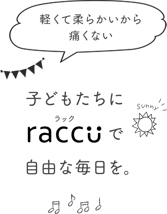 子どもたちにraccu（ラック）で自由な毎日を。