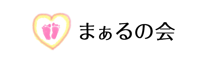 まぁるの会